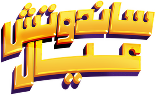 لوجو ساندوتش عيال