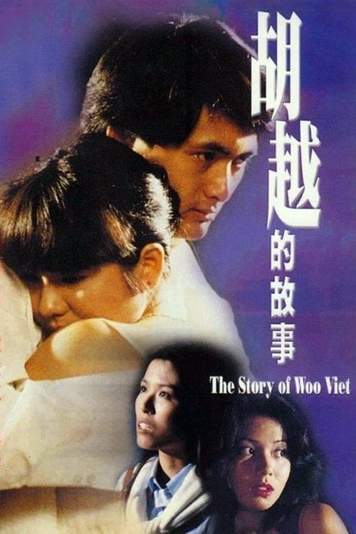 胡越的故事 (1981) poster