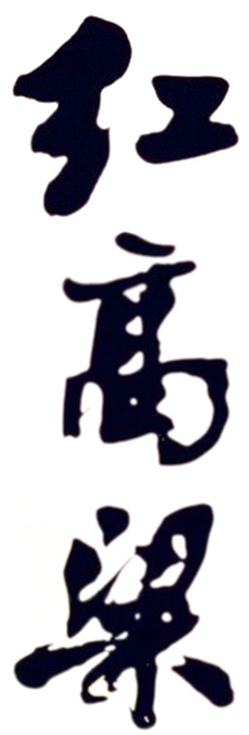 红高粱