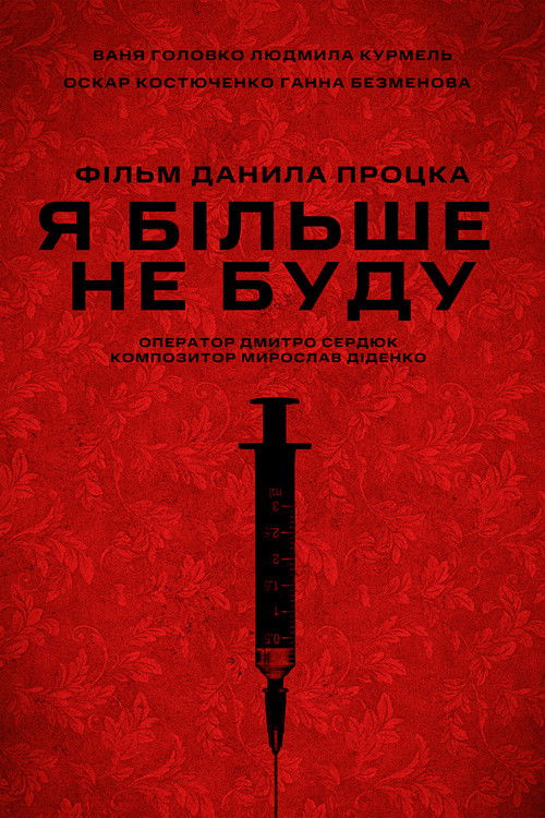 Я більше не буду