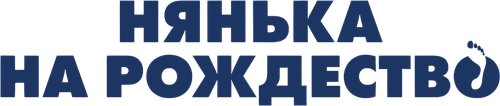 Нянька на рождество