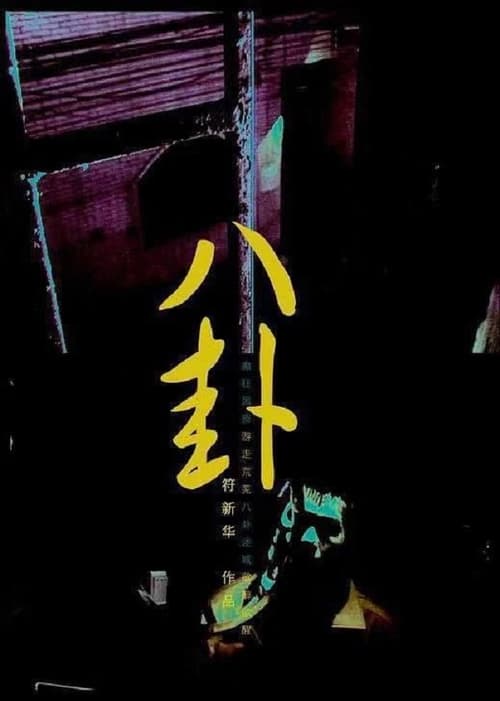 八卦 (2009) poster