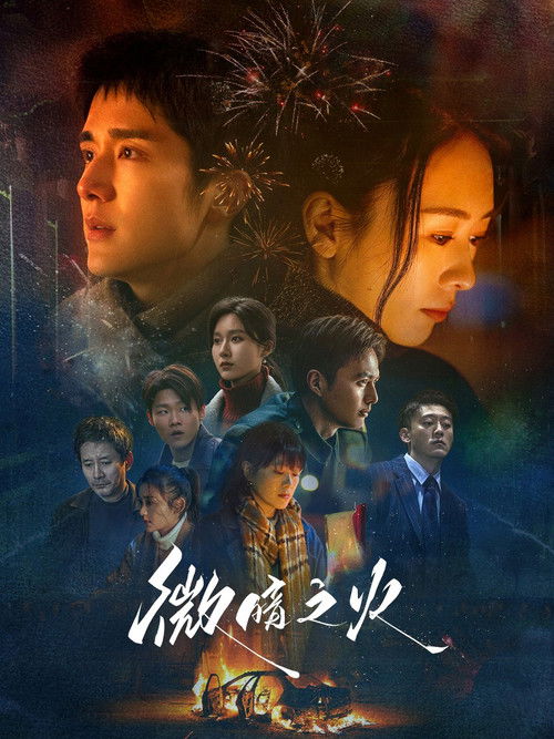 Escena 5 de 微暗之火