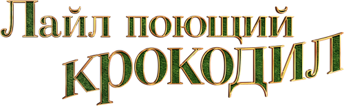 Мой домашний крокодил
