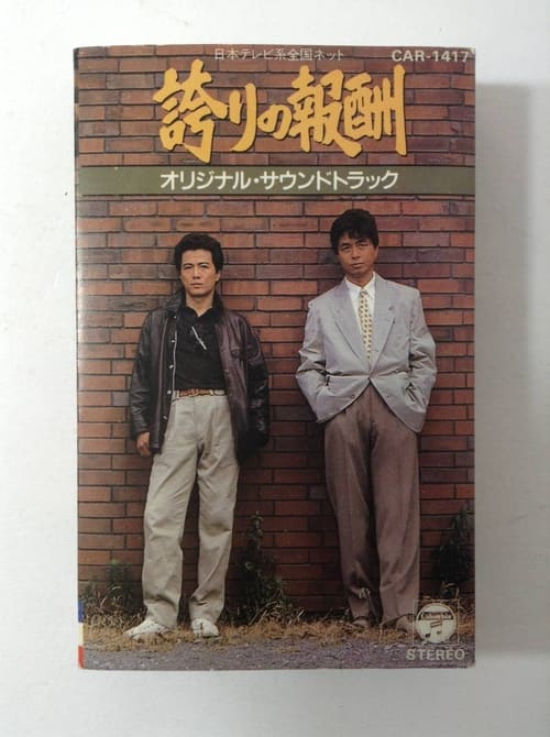 誇りの報酬 (1985)