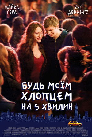 Будь моїм хлопцем на 5 хвилин / Nick and Norah's Infinite Playlist (2008) TMDB poster