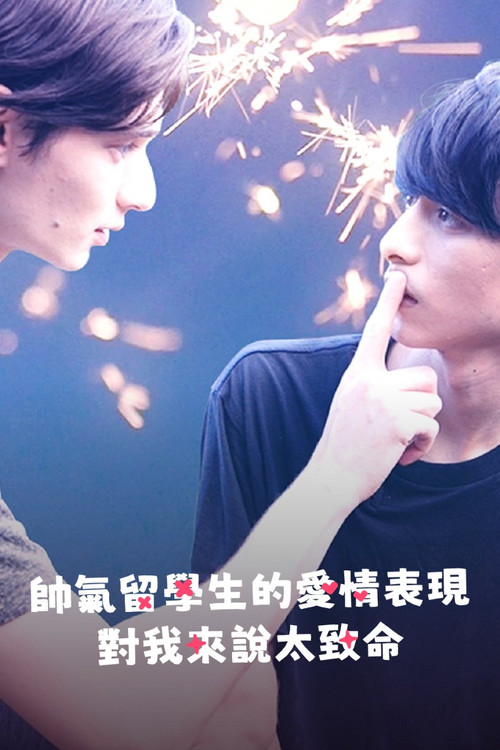 イケメン留学生の愛情表現がオレには効きすぎる