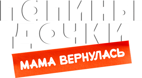 Папины дочки. Мама вернулась