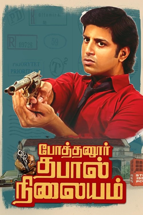 போத்தனூர் தபால் நிலையம் (2022)