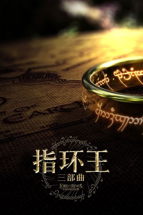 指环王（系列）