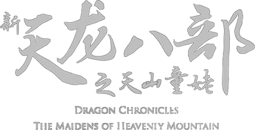 新天龍八部之天山童姥