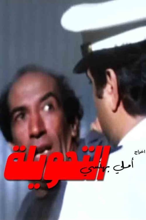 التحويلة (1996) poster