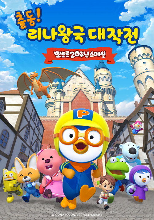 뽀로로 20주년 스페셜: 출동! 리나왕국 대작전