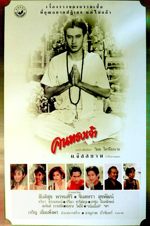 คนทรงเจ้า (1989)