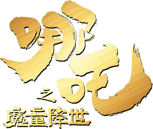 哪吒之魔童降世