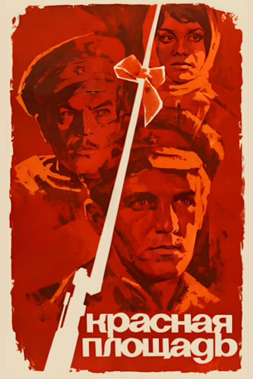 Poster Красная площадь 1970