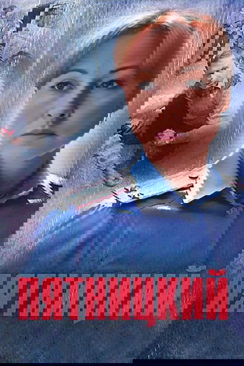 Пятницкий