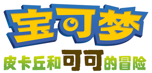劇場版ポケットモンスター ココ