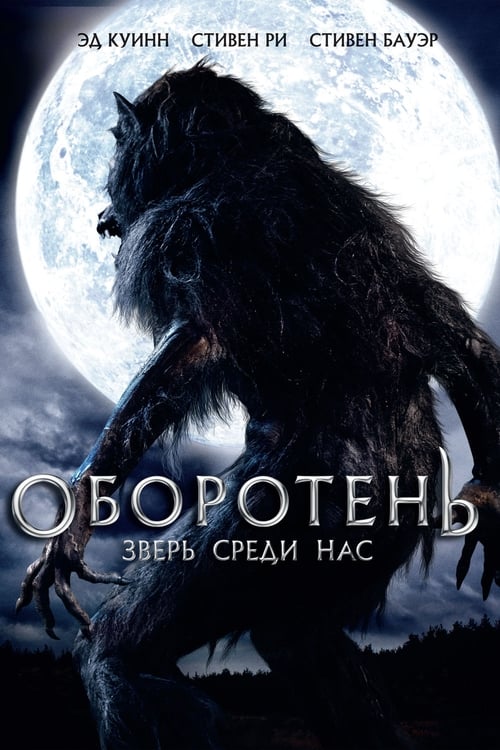 Image Werewolf : La nuit du loup-garou