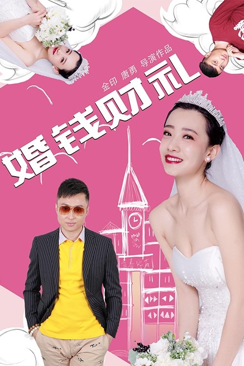 婚钱财礼 (2017) poster