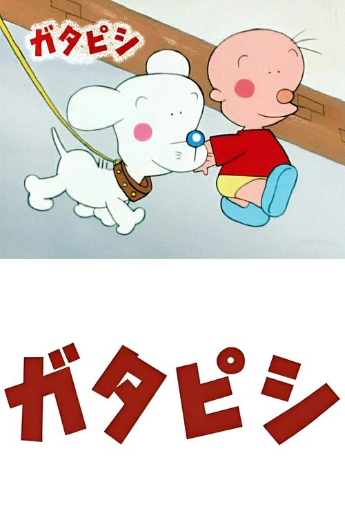 ガタピシ, S01E119 - (1990)