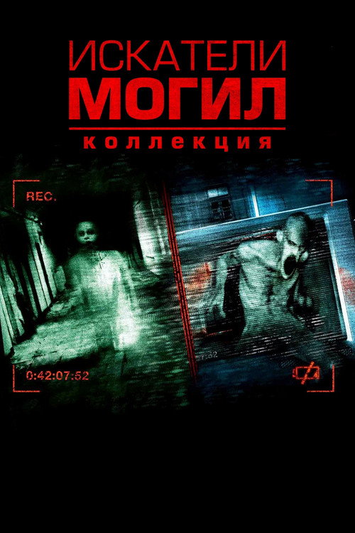 Искатели могил (Коллекция)