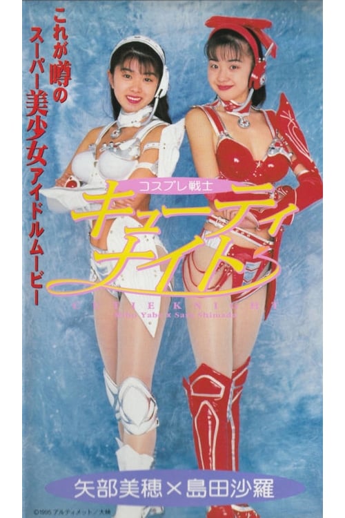 Poster コスプレ戦士　キューティ・ナイト 1995
