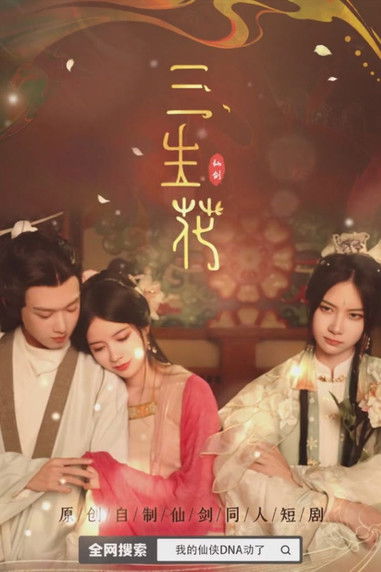 Escena 4 de 三生花