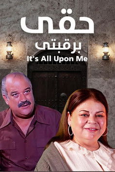 Escena 2 de حقي برقبتي