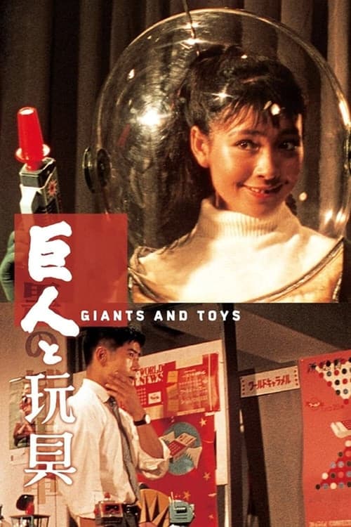 Poster 巨人と玩具 1958