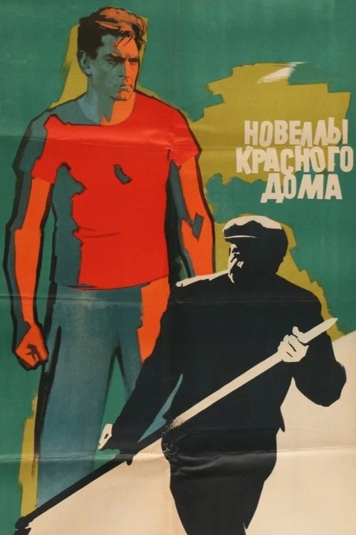 Новеллы красного дома