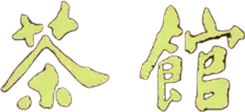 茶馆