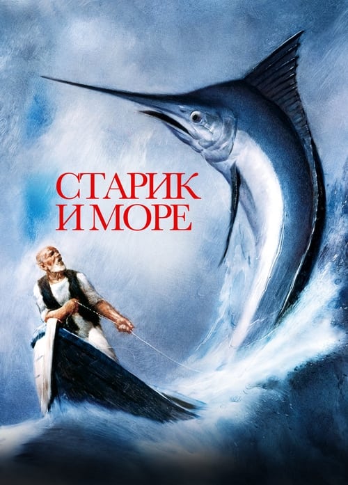 Старик и море (1999) poster