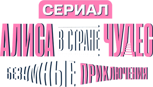Алиса в стране чудес. Безумные приключения