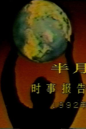 Dissolution of the USSR: Historical Tragedy (1992) poster