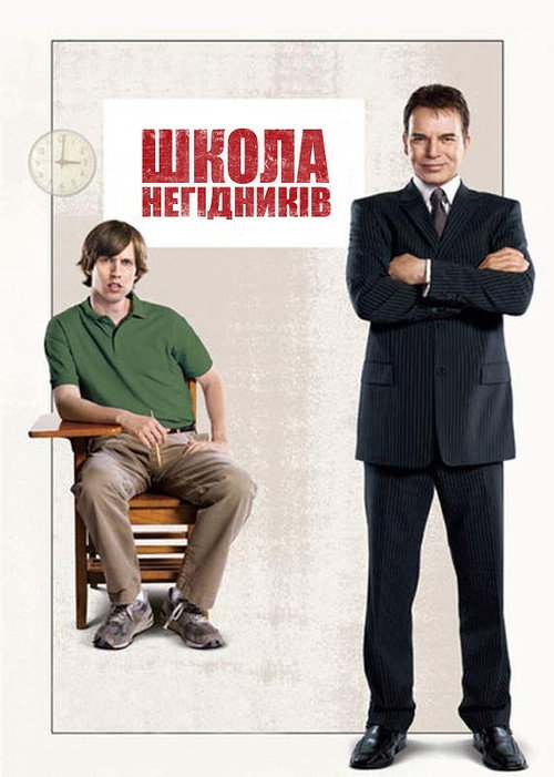 School for Scoundrels poster