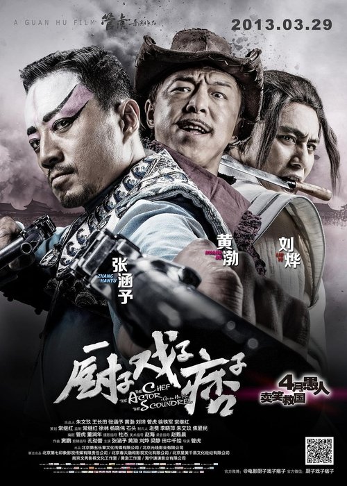 厨子戏子痞子 (2013) poster