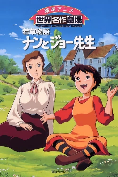 若草物語ナンとジョー先生, S01E06 - (1993)