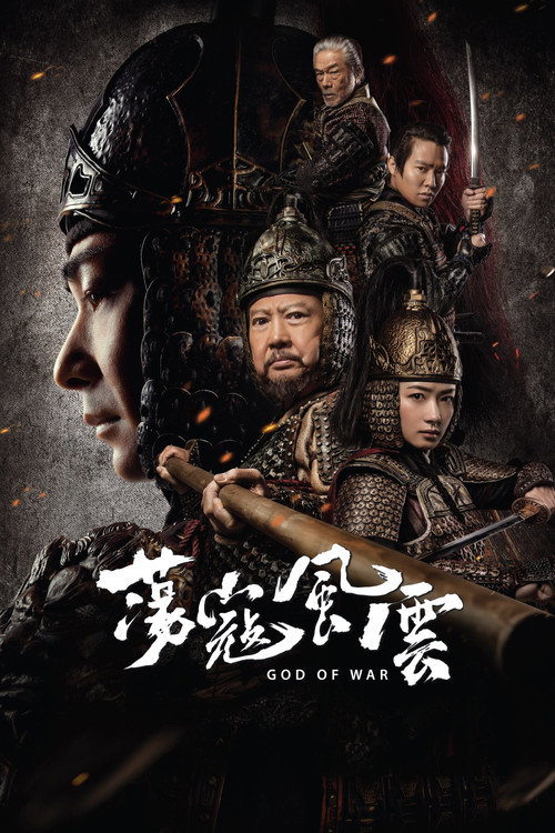 蕩寇風雲