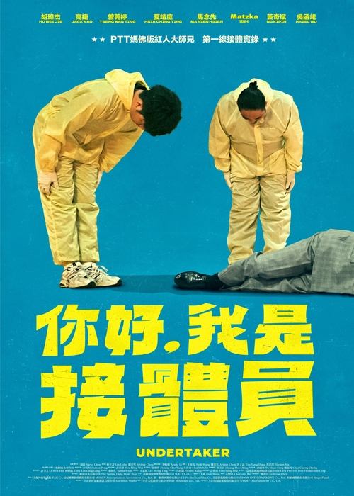 你好,我是接體員