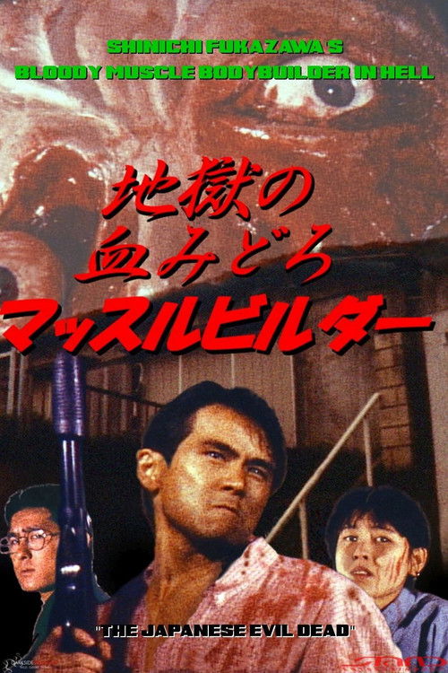 Bloody Muscle Body Builder in Hell poster