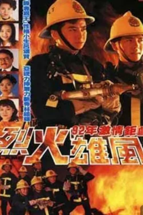 烈火雄风 (1992)