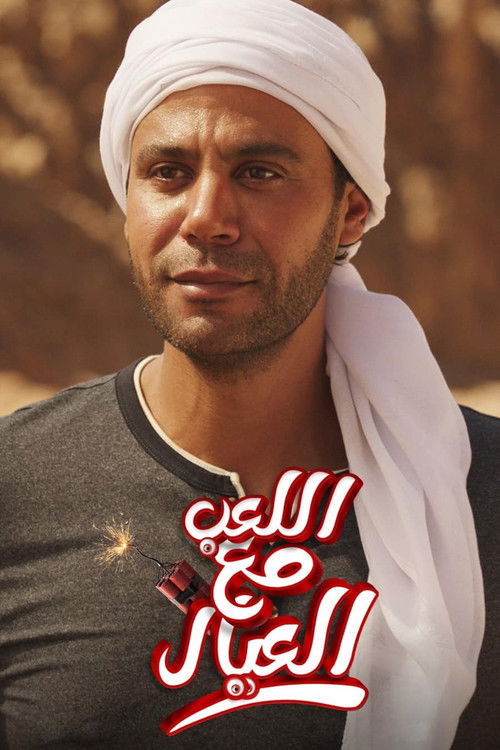 Playing with the Kids poster