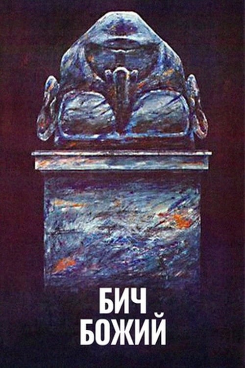 Бич божий (1989)