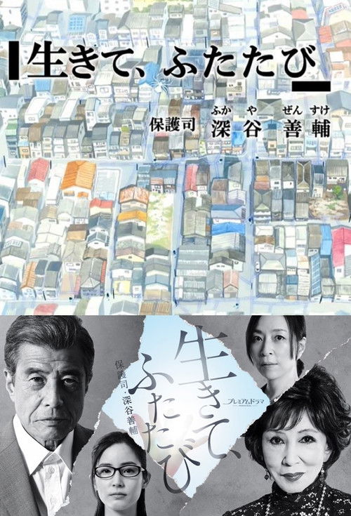 Ikite, Futatabi Hogoshi Fukaya Zensuke