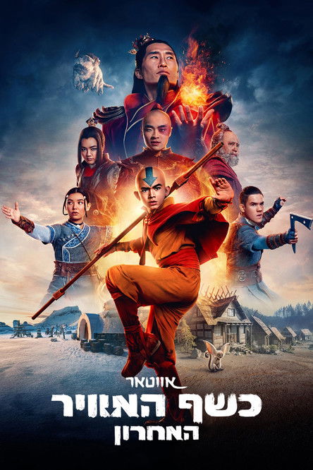 אווטאר: כשף האוויר האחרון