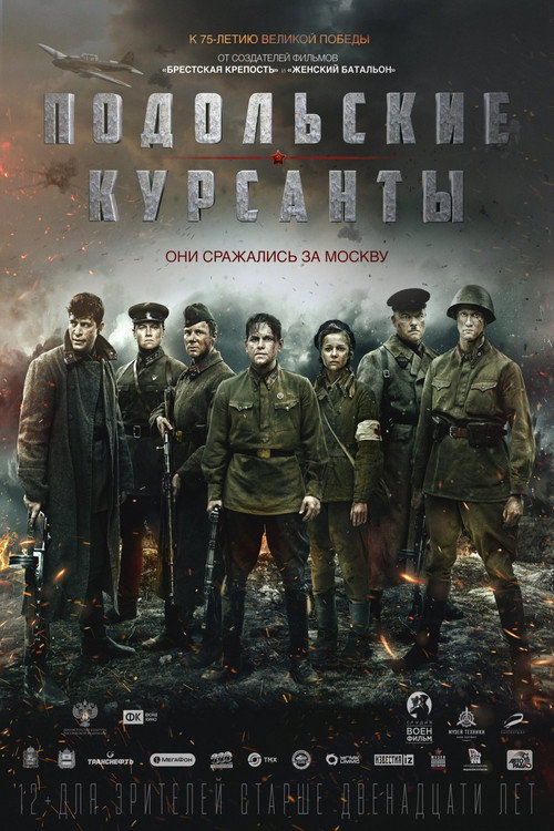 Подольские курсанты