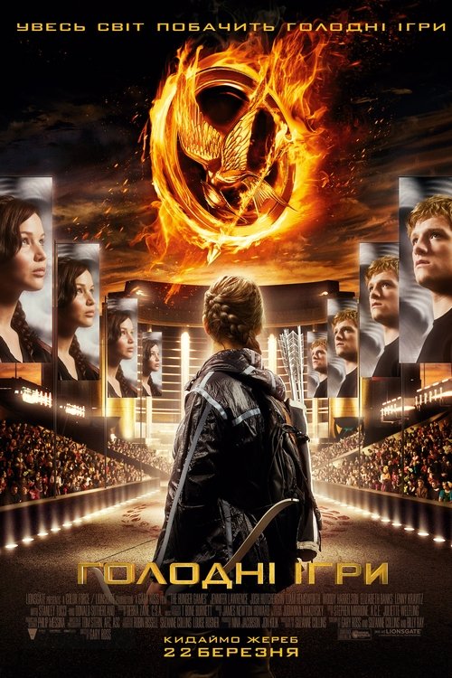 Голодні ігри / The Hunger Games (2012) TMDB poster