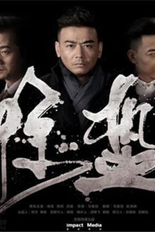 惊蛰 (2017)