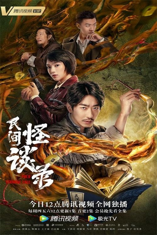 Ver temporada 1 de 民间怪谈录 Póster de la temporada 1 de la serie 民间怪谈录